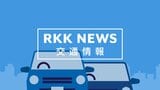 【交通情報】九州自動車道(植木IC⇒菊水IC)上り線の通行止めを解除<午後10時20分時点> | 熊本のニュース|RKK NEWS|RKK熊本放送