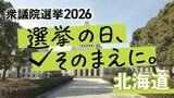 衆議院選挙2026「混戦の選挙区」北海道3区は4人が立候補 自民元・高木宏寿氏(65)、参政新・中島良樹氏(47)、共産新・円子裕子氏(62)、中道前・荒井優氏(50)|TBS NEWS DIG