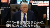 「グラミー賞授賞式はひどいものだった」トランプ大統領 司会者への提訴もちらつかせ不満爆発　政権や自身への批判に“反撃”|TBS NEWS DIG