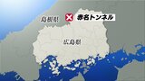 【交通情報】壁の一部が落下の可能性も　国道54号「赤名トンネル」通行止め　広島･島根県境　|　RCC NEWS | 広島ニュース | RCC中国放送