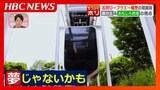 人気ユーチューバー“鉄道系” 鐵坊主さん“地理系”おもしろ地理さん、石狩ロープウェー構想を現地W視察…実現性60%と40%に込めた期待と展望|TBS NEWS DIG