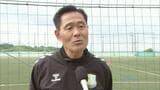 【詳報】4日の練習には参加も今後も帯同できない状況になる可能性あり サッカーJ3「ヴァンラーレ八戸」石﨑信弘監督が『家庭の事情』によりチーム活動から離脱中と発表 | 青森のニュース│ATV NEWS│青森テレビ