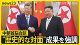 「歴史的対面」“親密ぶりアピール”の中朝首脳会談 ウクライナ侵攻以降“ロシア依存”だった北朝鮮がなぜ中国と接近? 中朝両首脳の思惑は【news23】|TBS NEWS DIG
