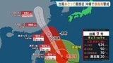 【台風9号情報】暴風域はあす先島諸島に…あさって沖縄地方直撃へ　建物が倒壊するような暴風のおそれも　最接近時は警報級の大雨か|TBS NEWS DIG
