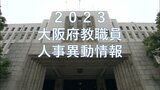 大阪府教職員人事異動2023「あの校長先生・教頭先生はどこへ？」小学校・中学校・府立高校など【全件掲載】|TBS NEWS DIG