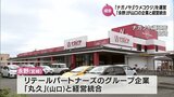 宮崎県内でスーパー「ナガノヤ」と「ウメコウジ」を運営 「永野」が「丸久」(山口県)と経営統合 名称や営業形態に変更はなし | MRTニュース | MRT宮崎放送