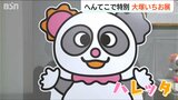 『へんてこで特別』教育番組のデザインのほか上越妙高駅のキャラクターやハレッタの生みの親・大塚いちおさんが故郷で展覧会 新潟県上越市 | 新潟のニュース・天気|BSN NEWS|BSN新潟放送