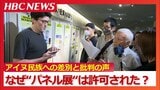 “アイヌ民族への差別”と批判の声「事実を歪曲している」札幌の地下歩行空間に展示されたパネル展をめぐる騒動 なぜ差別を禁じる法律がありながら許可されたのか? 札幌市 | 北海道のニュース|HBC北海道放送