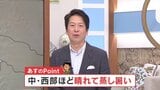 「中・西部ほど晴れて蒸し暑い」東の方から湿った空気 米津龍一気象予報士が解説 山梨|TBS NEWS DIG