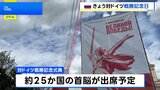 ロシア きょう午後から対ドイツ戦勝記念日の式典 約25か国の首脳が出席予定|TBS NEWS DIG