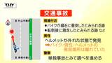 国道13号でバイクが転倒　運転していた神奈川県に住む20代男性が死亡　縁石に衝突か　ヘルメットが外れた状態で発見（山形・東根市）|TBS NEWS DIG