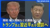 【最新映像】トランプ大統領と習近平国家主席 米中首脳会談 関税・輸入規制などの課題に前進なるか(2025年10月30日)|TBS NEWS DIG