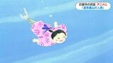 日本昔ばなし「遠見番山の人魚」完成 海と日本プロジェクト 人魚がつくる不思議なろうそく 小学校で上映会|TBS NEWS DIG