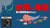 【台風情報】熱帯低気圧（台風のたまご）が24時間以内に台風へ発達する見込み　最大瞬間風速60m予想　気象庁27日(月) 午前7時5分発表　最新　いまどこ？進路は？|TBS NEWS DIG