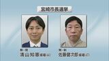宮崎市長選挙が告示 2人が立候補 現職と新人の一騎打ちに | MRTニュース | MRT宮崎放送