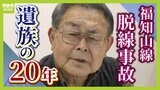 「企業の責任問われないのはおかしい」JR福知山線事故で娘を失った父「組織罰」制定求め続け20年|TBS NEWS DIG