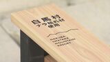 「ナラ枯れ」の被害木を有効活用 ベンチを製作 白馬村の観光施設に設置|TBS NEWS DIG