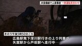 9日夜にJR芸備線で人身事故　戸坂駅から矢賀駅間を走行中の列車に線路内にいた高齢女性がはねられ死亡　三次～広島間で約2時間運転見合わせ　広島　|　RCC NEWS | 広島ニュース | RCC中国放送