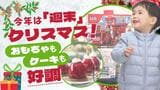 今年は「週末」クリスマス! ケーキ売り上げ順調 おもちゃのキーワードは「ごっこ遊び」に「遊びながら学ぶ」 | 福岡のニュース|RKB NEWS|RKB毎日放送