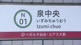 「プロモーション効果は高い」地下鉄泉中央駅に副駅名“ベガルタ仙台・ユアスタ前”の看板設置　　|　宮城のニュース│tbc NEWS│tbc東北放送