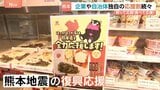 政府の支援策を前に…企業は地元自治体で熊本支援&応援割が続々と!買って応援!食べて応援!気軽にできる支援の輪広がる|TBS NEWS DIG