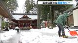 須走は雪景色　冨士浅間神社の宮司ら雪かき=静岡・小山町　|　静岡のニュース | SBSNEWS | 静岡放送