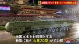 朝鮮労働党創立80年 “軍事パレード映像”を北朝鮮メディアが公開　新型ICBM「火星20型」が登場　金正恩総書記「不正義と覇権に反対する」戦力拡大を進める考え|TBS NEWS DIG