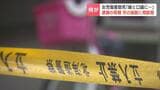 「娘が友人関係で悩み、登校できていない」容疑者の母親、事件前に子育て支援施設に相談 「朝に娘と口論になった」という趣旨の供述も 北海道小樽市 | 北海道のニュース|HBC北海道放送