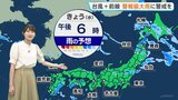 東～西日本で天気急変し局地的に雷雨になるおそれ　台風24号はあす・あさってに沖縄・奄美地方に接近の可能性【予報士解説】|TBS NEWS DIG