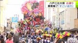 八戸三社大祭「お還り」迎える 訪れた人が趣向を凝らして作られた豪華絢爛な山車を楽しむ「すごい迫力」「感激しました」 4日に山車が一斉に展示される「後夜祭」でフィナーレへ|TBS NEWS DIG