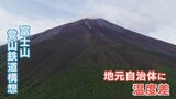 「県に強い不信感」 富士山登山鉄道構想 富士吉田市長は県を批判 富士河口湖町は歓迎 | 山梨のニュース | UTYテレビ山梨