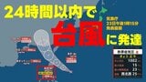 いまどこ？【台風情報】熱帯低気圧が24時間以内に"台風へ発達"する見込み　予想進路図　日本への影響は？　気象庁23日午後1時15分発表　台風のたまごが勢力増す　|　熊本のニュース｜RKK NEWS｜RKK熊本放送