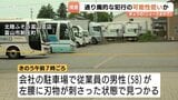 会社敷地内で58歳男性が腰刺される…「背後から」通り魔の可能性低い?警察は傷害視野に捜査 富山|TBS NEWS DIG