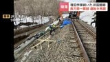【運転再開】「復旧して無事に乗れてよかった」線路わきの盛土が約20メートル崩落 約2週間、運転見合わせのJR函館線・長万部~蘭越が運転再開|TBS NEWS DIG