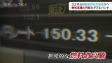 32年ぶりの歴史的な円安水準へ 燃料高騰と円安のダブルパンチ 富山 | 富山のニュース|天気・防災|チューリップテレビ