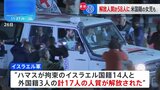 ハマス側、3回目は17人の人質解放　計58人に　米国籍の女児（4）も|TBS NEWS DIG