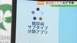 世界初、AIで“糖尿病リスク”の予測システム開発　県立医大などの研究チーム　福島　|　福島のニュース│TUF