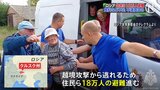 ウクライナ軍による越境攻撃続く　ロシア西部では住民ら18万人の大規模避難　食料や寝具など不足との声も|TBS NEWS DIG