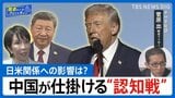 【2026年予測】トランプ「国際法無視」の衝撃。中国が仕掛ける“高市潰し”の認知戦とは？【国会トークフロントライン】|TBS NEWS DIG