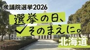 衆議院選挙2026【選挙の日、そのまえに。】北海道12選挙区に38人が立候補（1月27日午前9時現在）　|　北海道のニュース｜HBC北海道放送