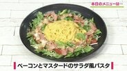 濃厚コク旨!卵とバターをまとわせ彩り華やか「ベーコンとマスタードのサラダ風パスタ」レシピ【わっちtheキッチン】 | 青森のニュース│ATV NEWS│青森テレビ