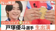 オリンピックで悲願の金！ハーフパイプ戸塚優斗選手（24）に聞く“決勝ラン”　ネイル・音楽など素顔も【Nスタ解説】|TBS NEWS DIG