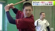 “センバツ甲子園”から高校野球にも「DH制」初導入　八戸学院光星はキャプテンでエース・北口晃大 選手を主軸で起用方針　その狙いと全国制覇への決意とは　仲井宗基 監督「大黒柱として活躍してくれる人間」　|　青森のニュース│ATV NEWS│青森テレビ