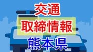 3月3日（火）【熊本県 交通取締情報 午前・午後・夜間】“スピード違反” 複数|TBS NEWS DIG