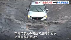 ニューヨークが記録的大雨で一時非常事態宣言　道路冠水や地下鉄運休…9月としては過去100年で最多降水量| TBS CROSS DIG with Bloomberg