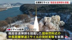 北朝鮮　極超音速兵器実験　“固体燃料式の中長距離ミサイルに装着し成功”| TBS CROSS DIG with Bloomberg
