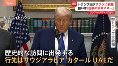 トランプ氏、サウジアラビアに到着 「中東マネー」狙って3か国歴訪| TBS CROSS DIG with Bloomberg