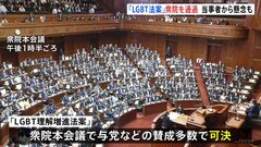 【速報】LGBT法案が衆議院を通過　当事者から“懸念”の声も…与党などは参議院で可決、成立の構え| TBS CROSS DIG with Bloomberg