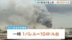 NY原油急騰 一時1バレル＝104ドル台に　トランプ大統領の演説受け| TBS CROSS DIG with Bloomberg