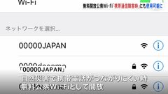 “災害時”運用の無料Wi-Fi→“通信障害時”も使えるように！キャリアに関係なく「00000JAPAN」で接続可能に| TBS CROSS DIG with Bloomberg